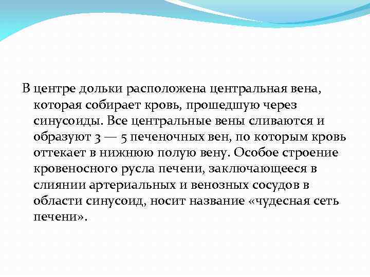 В центре дольки расположена центральная вена, которая собирает кровь, прошедшую через синусоиды. Все центральные