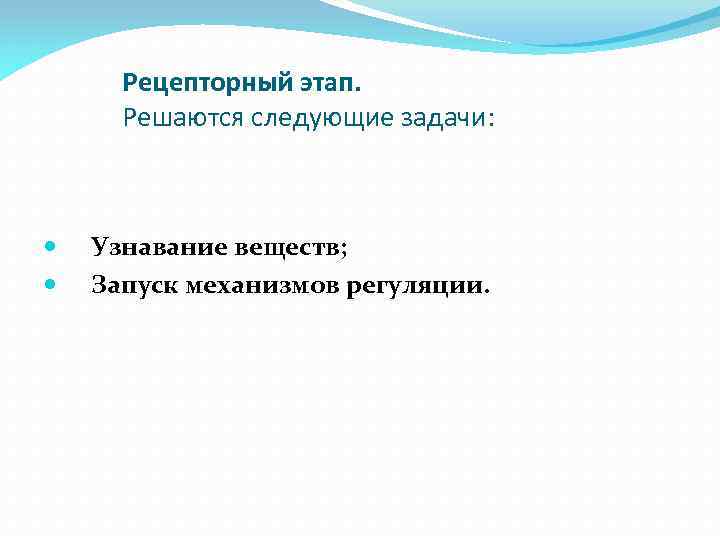 Рецепторный этап. Решаются следующие задачи: Узнавание веществ; Запуск механизмов регуляции. 