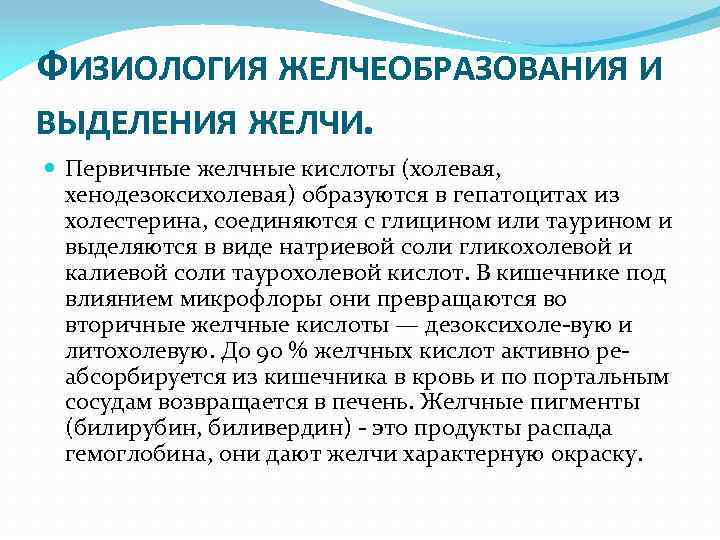 ФИЗИОЛОГИЯ ЖЕЛЧЕОБРАЗОВАНИЯ И ВЫДЕЛЕНИЯ ЖЕЛЧИ. Первичные желчные кислоты (холевая, хенодезоксихолевая) образуются в гепатоцитах из