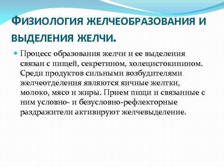 ФИЗИОЛОГИЯ ЖЕЛЧЕОБРАЗОВАНИЯ И ВЫДЕЛЕНИЯ ЖЕЛЧИ. Процесс образования желчи и ее выделения связан с пищей,