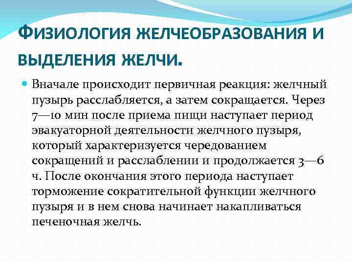 ФИЗИОЛОГИЯ ЖЕЛЧЕОБРАЗОВАНИЯ И ВЫДЕЛЕНИЯ ЖЕЛЧИ. Вначале происходит первичная реакция: желчный пузырь расслабляется, а затем