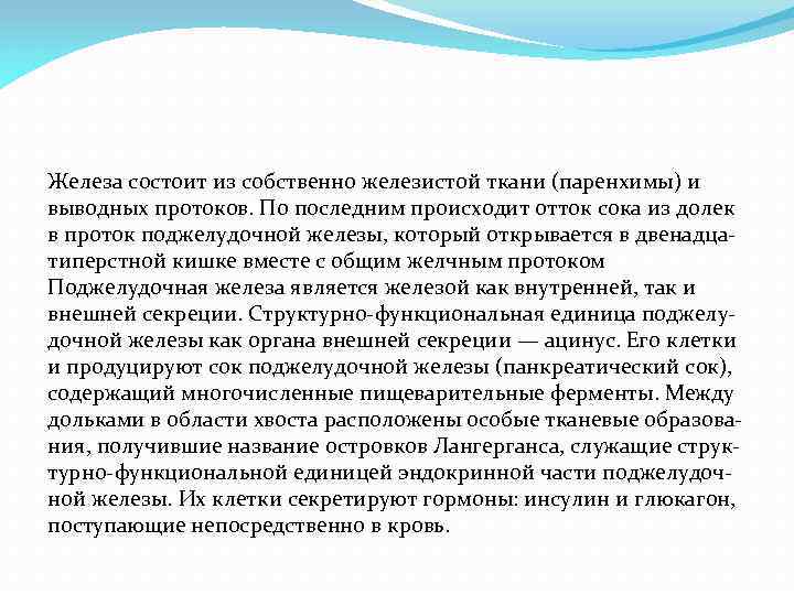 Железа состоит из собственно железистой ткани (паренхимы) и выводных протоков. По последним происходит отток