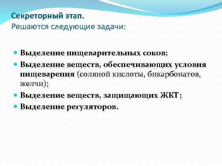 Секреторный этап. Решаются следующие задачи: Выделение пищеварительных соков; Выделение веществ, обеспечивающих условия пищеварения (соляной