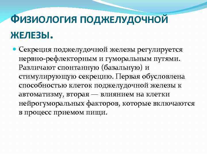 ФИЗИОЛОГИЯ ПОДЖЕЛУДОЧНОЙ ЖЕЛЕЗЫ. Секреция поджелудочной железы регулируется нервно рефлекторным и гуморальным путями. Различают спонтанную