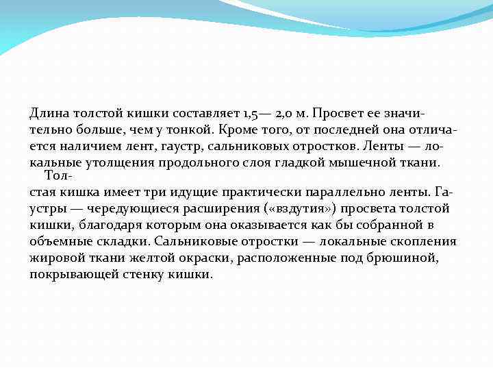 Длина толстой кишки составляет 1, 5— 2, 0 м. Просвет ее значи тельно больше,