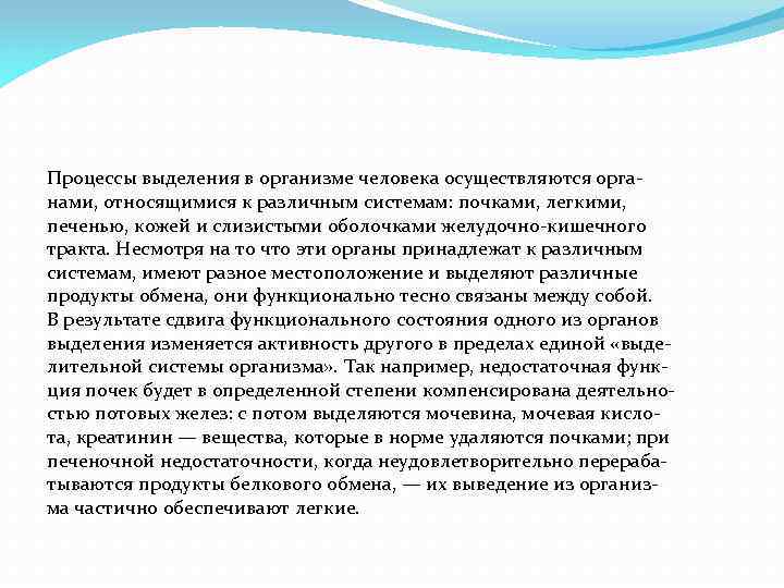 Процессы выделения в организме человека осуществляются орга нами, относящимися к различным системам: почками, легкими,