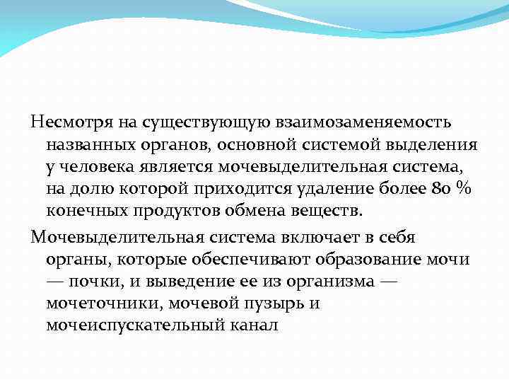 Несмотря на существующую взаимозаменяемость названных органов, основной системой выделения у человека является мочевыделительная система,