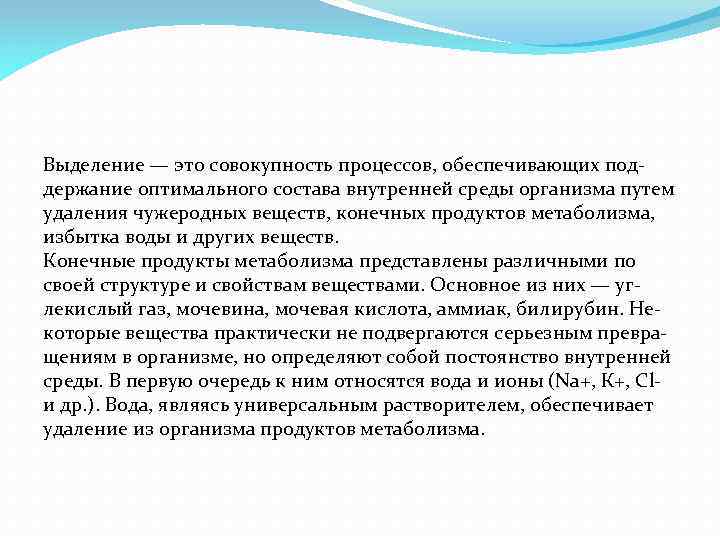 Значения выделения конечных продуктов обмена веществ