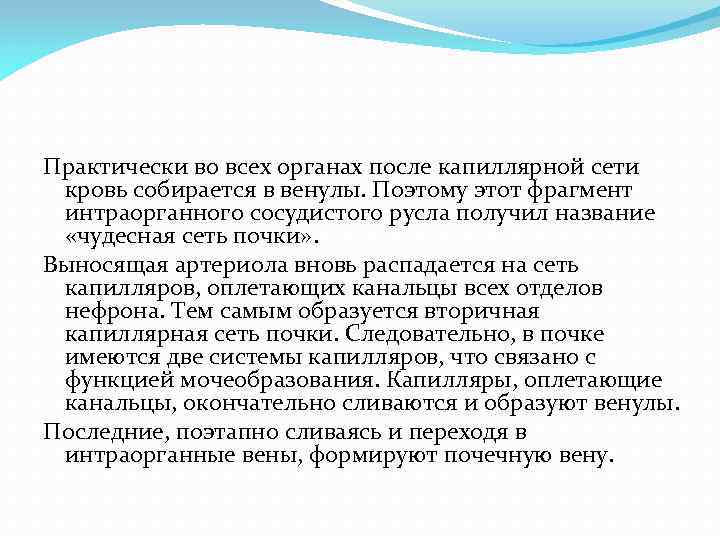 Практически во всех органах после капиллярной сети кровь собирается в венулы. Поэтому этот фрагмент
