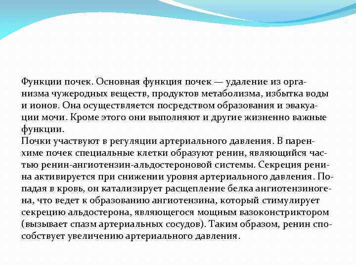 Функции почек. Основная функция почек — удаление из орга низма чужеродных веществ, продуктов метаболизма,