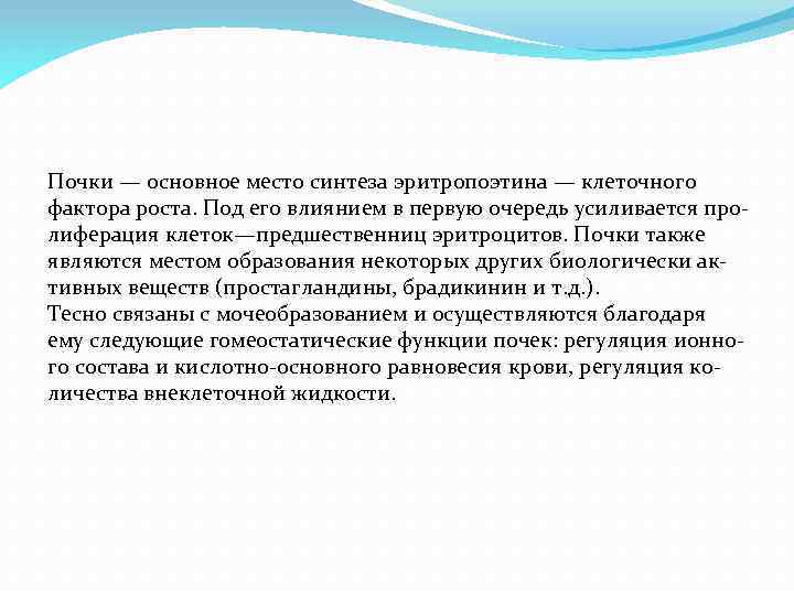 Почки — основное место синтеза эритропоэтина — клеточного фактора роста. Под его влиянием в