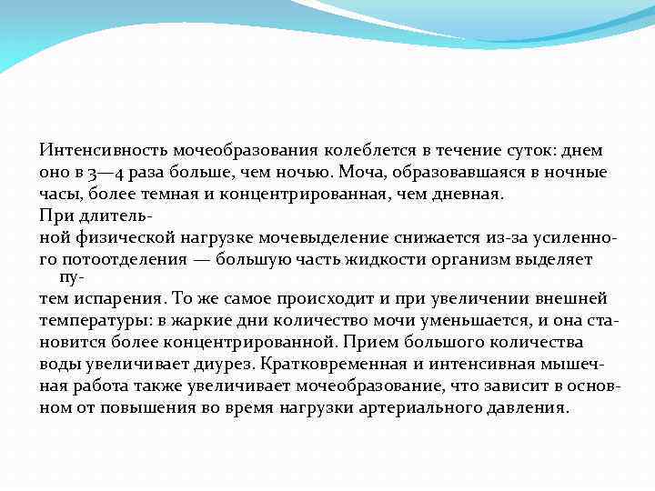 Интенсивность мочеобразования колеблется в течение суток: днем оно в 3— 4 раза больше, чем