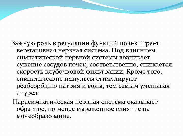 Важную роль в регуляции функций почек играет вегетативная нервная система. Под влиянием симпатической нервной