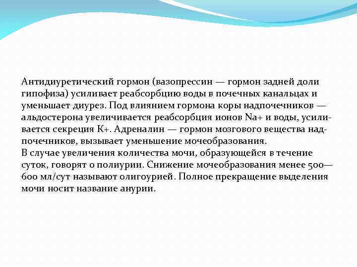 Антидиуретический гормон (вазопрессин — гормон задней доли гипофиза) усиливает реабсорбцию воды в почечных канальцах