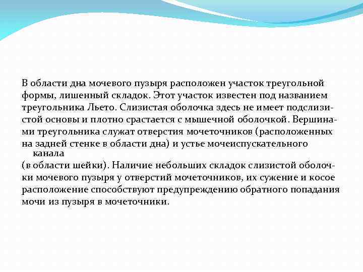 В области дна мочевого пузыря расположен участок треугольной формы, лишенный складок. Этот участок известен
