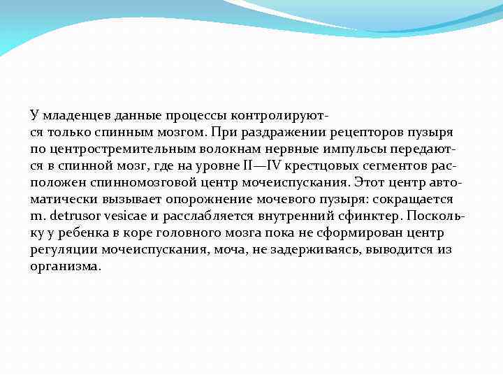 У младенцев данные процессы контролируют ся только спинным мозгом. При раздражении рецепторов пузыря по