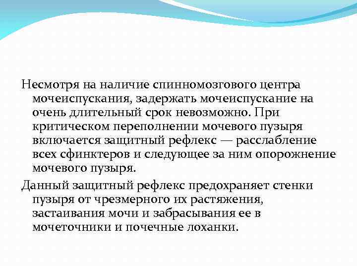Несмотря на наличие спинномозгового центра мочеиспускания, задержать мочеиспускание на очень длительный срок невозможно. При