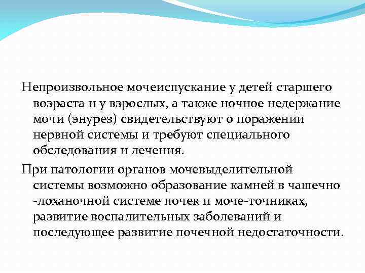 Причины мочеиспускания. Непроизвольное мочеиспускание. Не призвольное мочеиспускание. Непроизвольное мочеотделение. Неконтролируемое мочеиспускание.