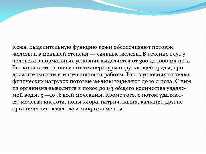 Кожа. Выделительную функцию кожи обеспечивают потовые железы и в меньшей степени — сальные железы.