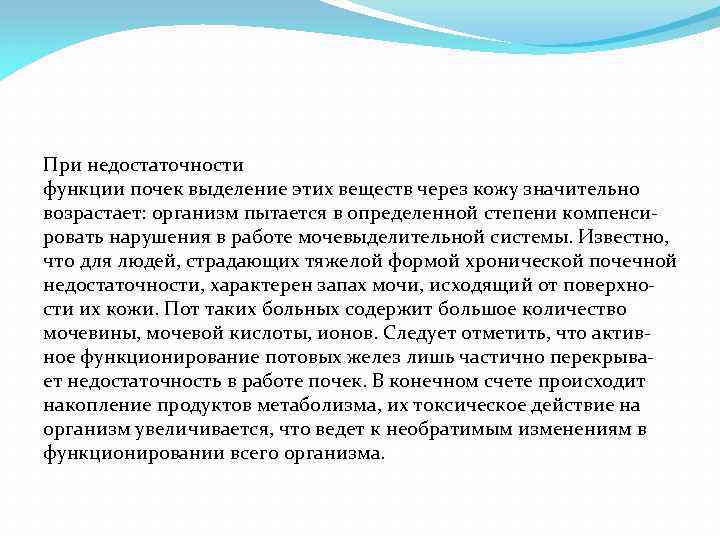 При недостаточности функции почек выделение этих веществ через кожу значительно возрастает: организм пытается в