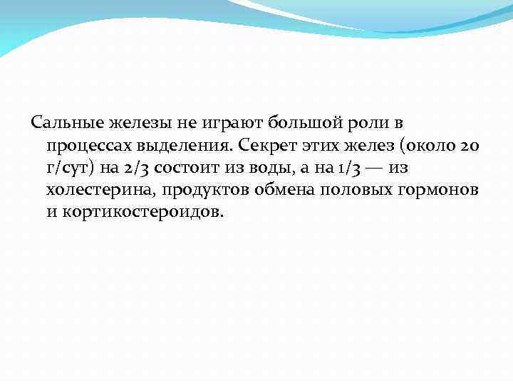 Сальные железы не играют большой роли в процессах выделения. Секрет этих желез (около 20