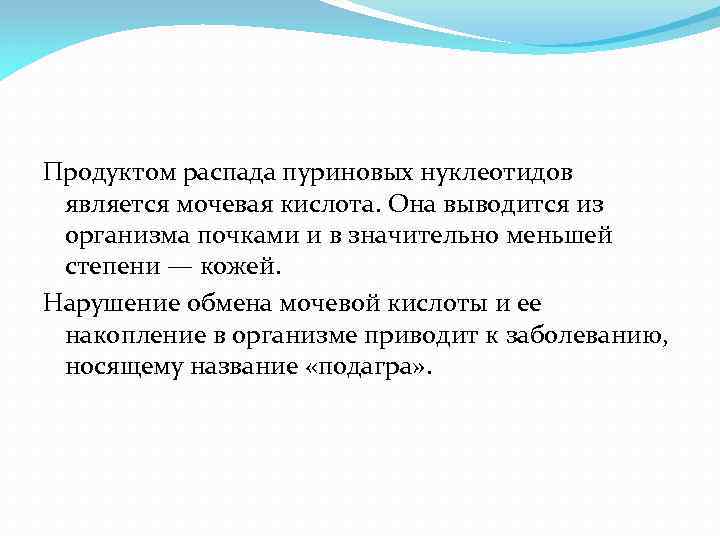 Продуктом распада пуриновых нуклеотидов является мочевая кислота. Она выводится из организма почками и в