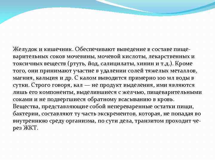 Желудок и кишечник. Обеспечивают выведение в составе пище варительных соков мочевины, мочевой кислоты, лекарственных