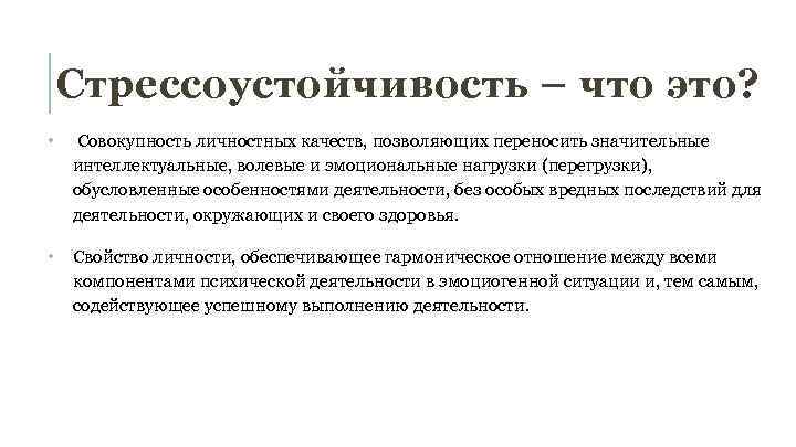 Стрессоустойчивость – что это? • Совокупность личностных качеств, позволяющих переносить значительные интеллектуальные, волевые и