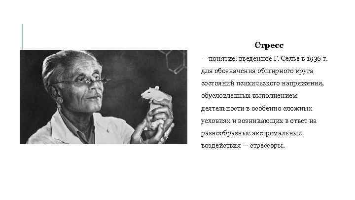 Стресс — понятие, введенное Г. Селье в 1936 г. для обозначения обширного круга состояний