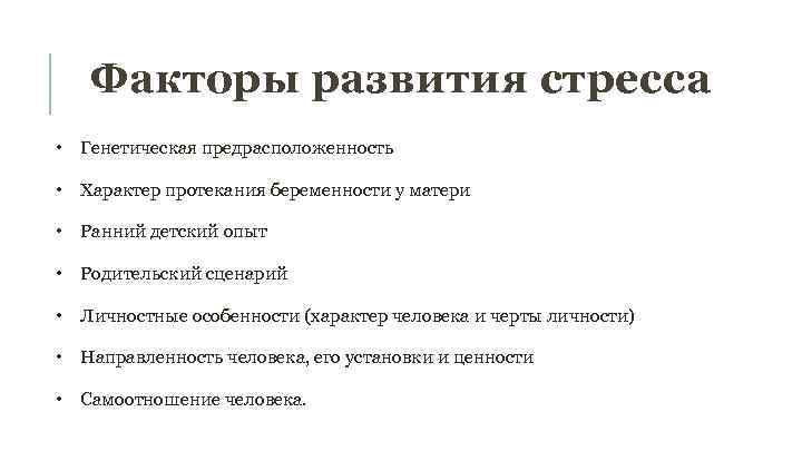 Факторы развития стресса • Генетическая предрасположенность • Характер протекания беременности у матери • Ранний