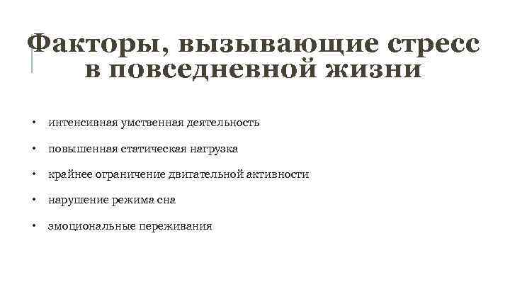 Факторы, вызывающие стресс в повседневной жизни • интенсивная умственная деятельность • повышенная статическая нагрузка