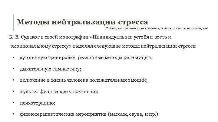 Методы нейтрализации стресса Людей расстраивают не события, а то, как они на них смотрят.