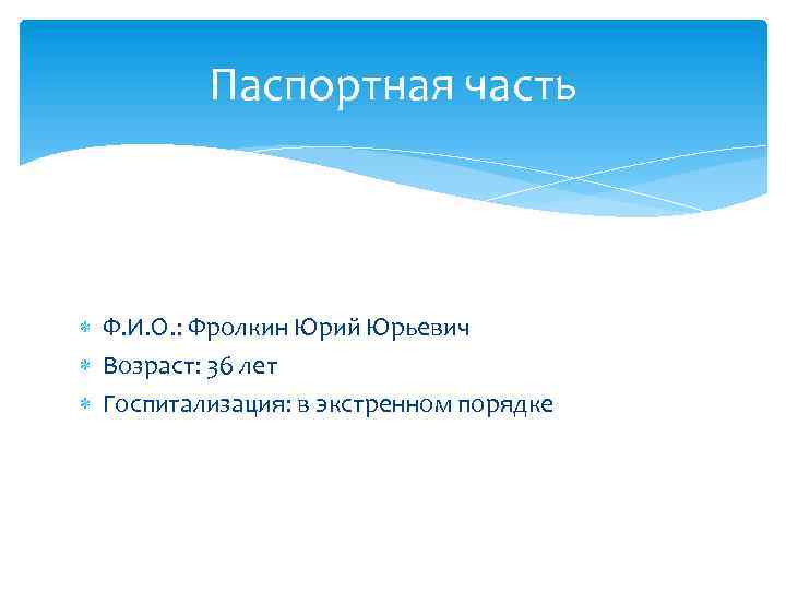 Паспортная часть Ф. И. О. : Фролкин Юрий Юрьевич Возраст: 36 лет Госпитализация: в