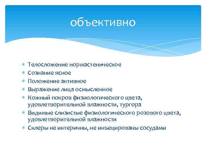 объективно Телосложение нормастеническое Сознание ясное Положение активное Выражение лица осмысленное Кожный покров физиологического цвета,