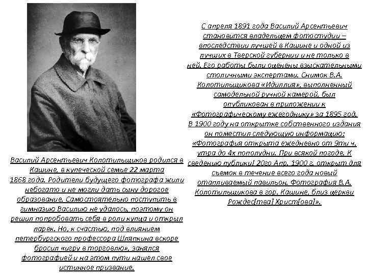 С апреля 1891 года Василий Арсентьевич становится владельцем фотостудии – впоследствии лучшей в Кашине