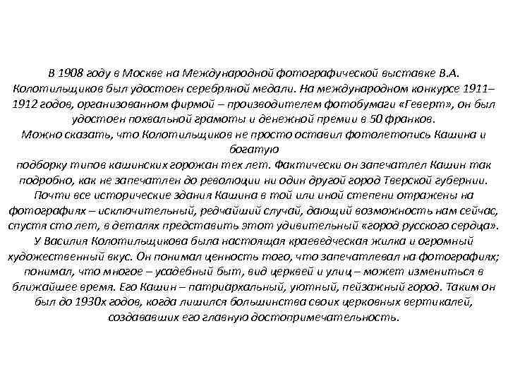 В 1908 году в Москве на Международной фотографической выставке В. А. Колотильщиков был удостоен