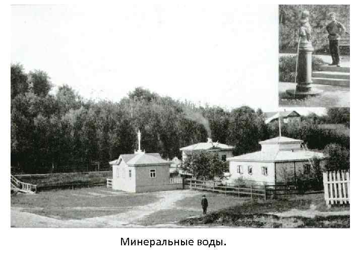 Минеральные воды. 