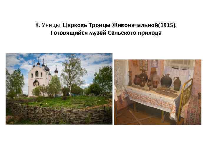 8. Уницы. Церковь Троицы Живоначальной(1915). Готовящийся музей Сельского прихода 