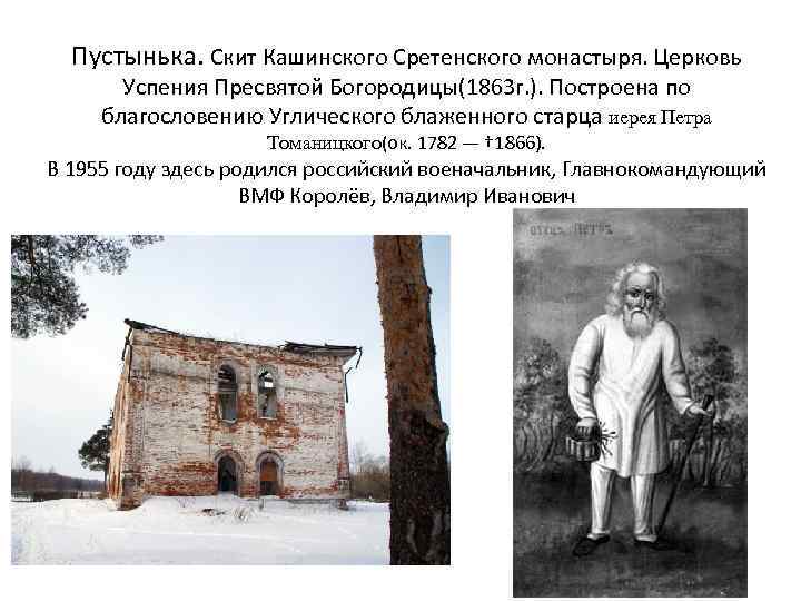 Пустынька. Скит Кашинского Сретенского монастыря. Церковь Успения Пресвятой Богородицы(1863 г. ). Построена по благословению