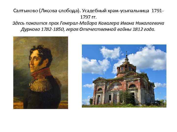 Салтыково (Лисова слобода). Усадебный храм-усыпальница 17911797 гг. Здесь покоится прах Генерал-Майора Кавалера Ивана Николаевича