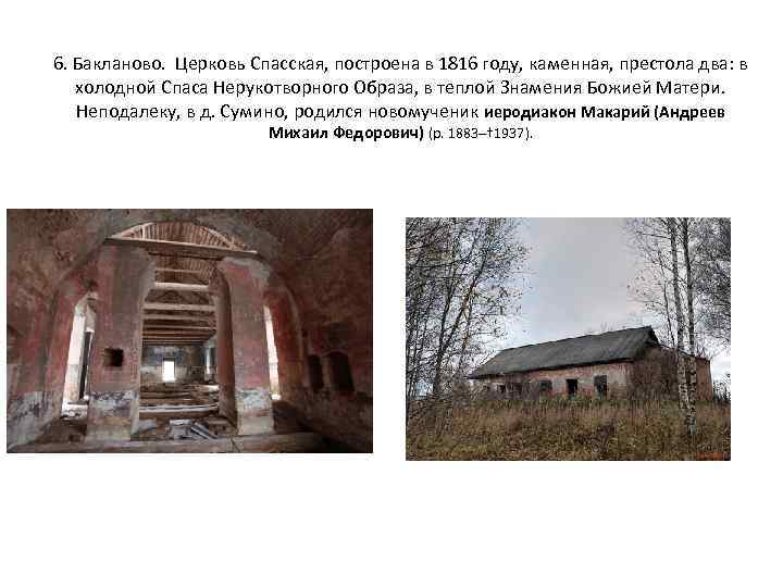 6. Бакланово. Церковь Спасская, построена в 1816 году, каменная, престола два: в холодной Спаса
