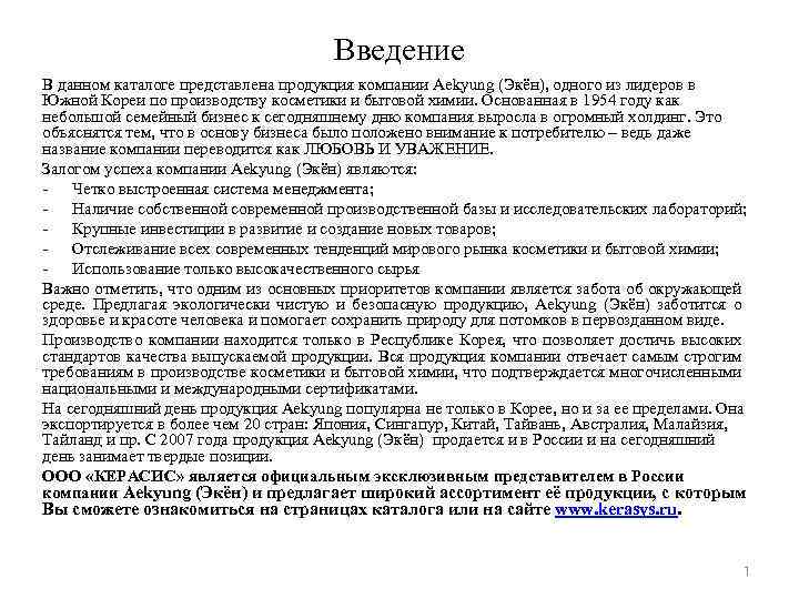 Введение В данном каталоге представлена продукция компании Aekyung (Экён), одного из лидеров в Южной