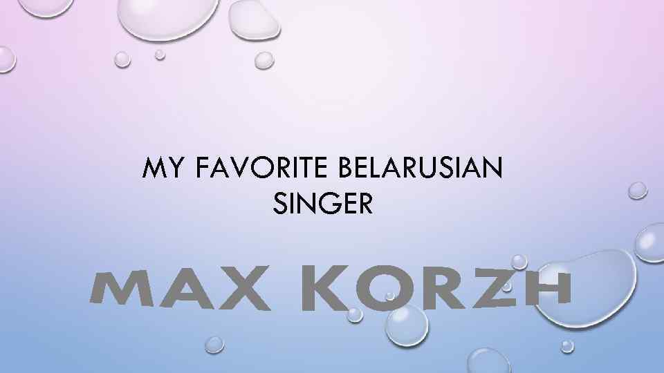 MY FAVORITE BELARUSIAN SINGER 