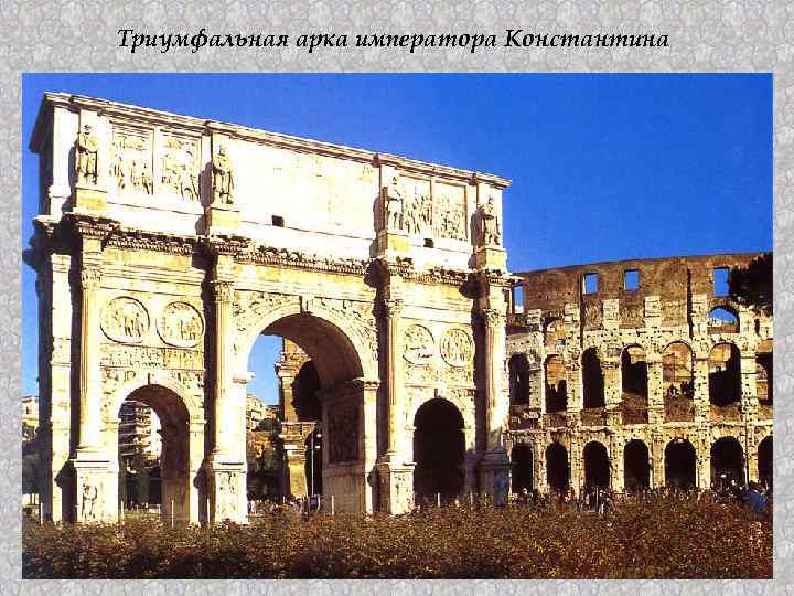 Триумфальная арка императора Константина 