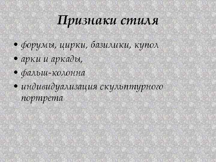 Признаки стиля • форумы, цирки, базилики, купол • арки и аркады, • фальш-колонна •