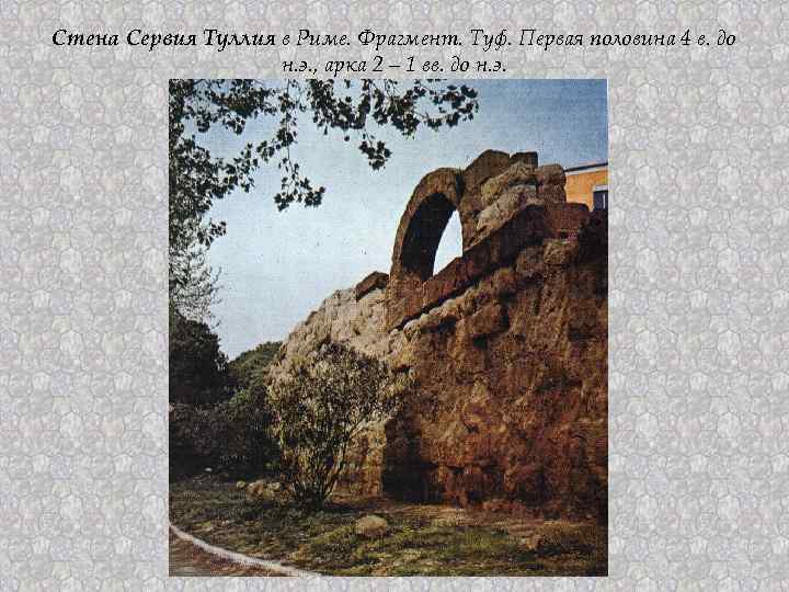 Стена Сервия Туллия в Риме. Фрагмент. Туф. Первая половина 4 в. до н. э.