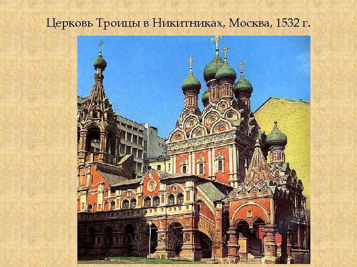 Церковь Троицы в Никитниках, Москва, 1532 г. 