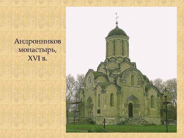 Андронников монастырь, XVI в. 