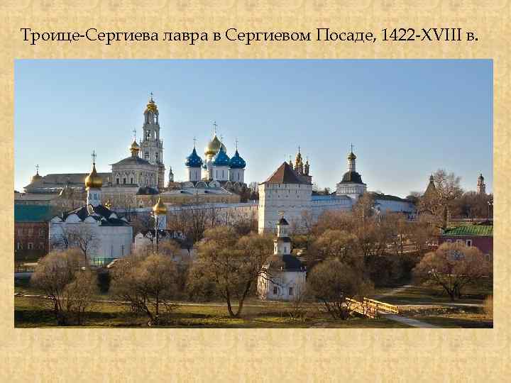 Троице-Сергиева лавра в Сергиевом Посаде, 1422 -XVIII в. 