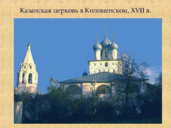 Казанская церковь в Коломенском, XVII в. 